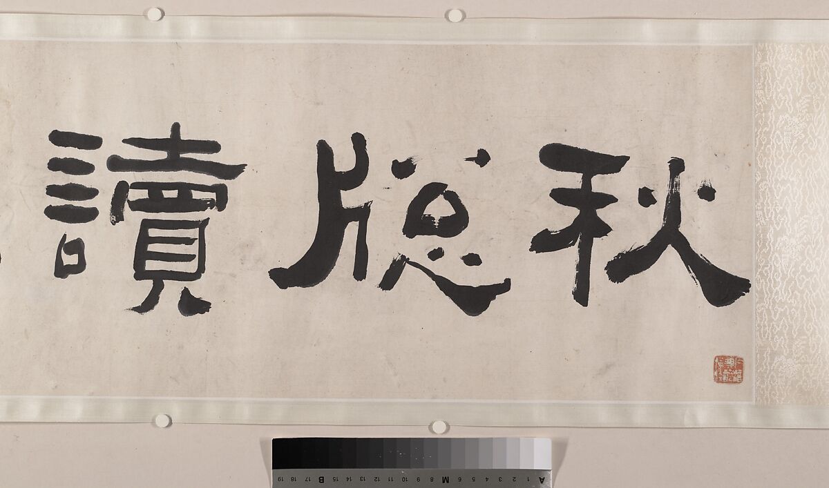 Streams and Mountains in Autumn Mist, Bian Wenyu (Chinese, active ca. 1620–70), Handscroll; ink on paper, China