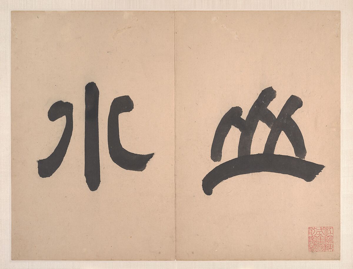 Landscapes in the styles of old masters, Wang Jian (Chinese, 1609–1677/88), Album of ten leaves; ink and color on paper, China