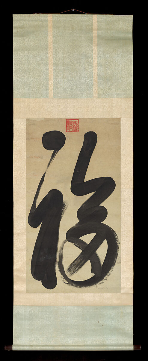 Calligraphy: "Happiness", Empress Dowager Cixi (Chinese, 1835–1908), Hanging scroll; ink on gold-flecked paper, China