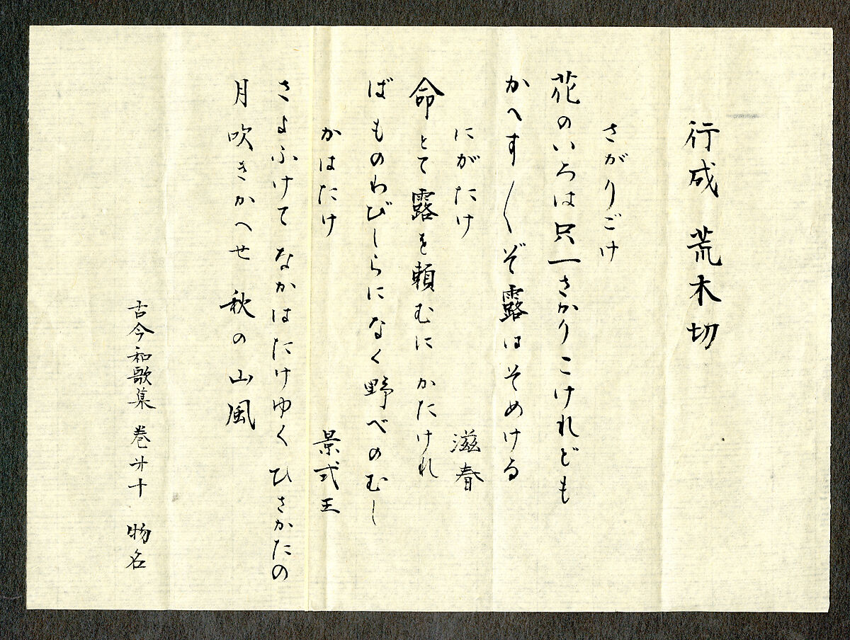 Three Poems from the Collection of Poems Ancient and Modern (Kokin wakashū), one of the Araki Fragments (Araki-gire), Attributed to Fujiwara no Yukinari (Kōzei) (Japanese, 972–1027), Page from a booklet mounted as a hanging scroll; ink on paper, Japan