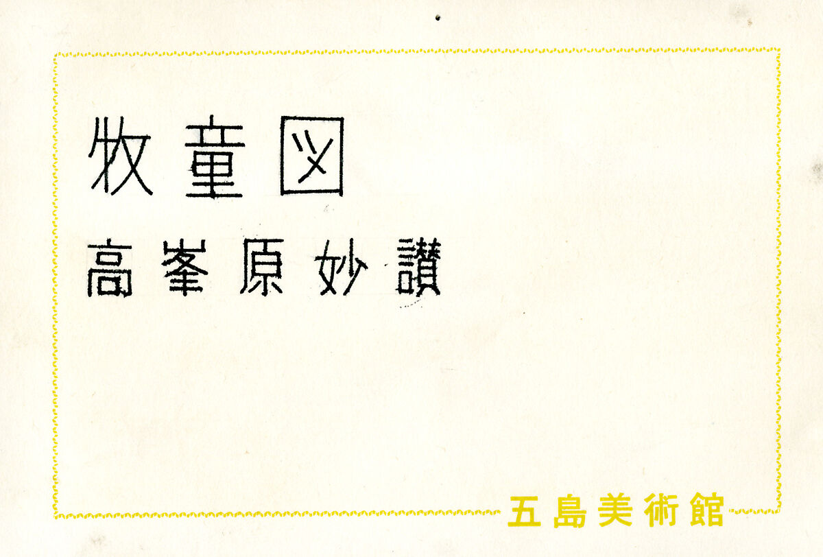 Ox and Herdsman, Unidentified artist, Hanging scroll; ink on silk, China