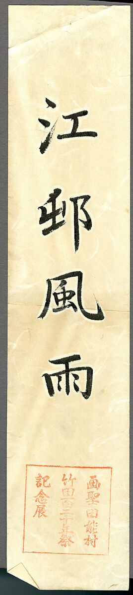 Rainstorm over a River Village, Tanomura Chikuden (Japanese, 1777–1835), Hanging scroll; ink and color on paper, Japan