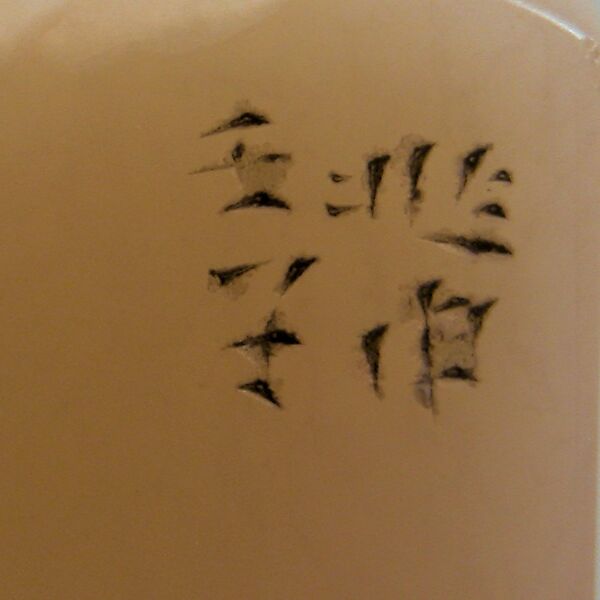 Seal of John M. Crawford, Jr., Chiang Chao-shen, Stone, China