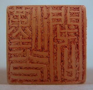 Seal of John M. Crawford, Jr., Chiang Chao-shen, Stone, China 