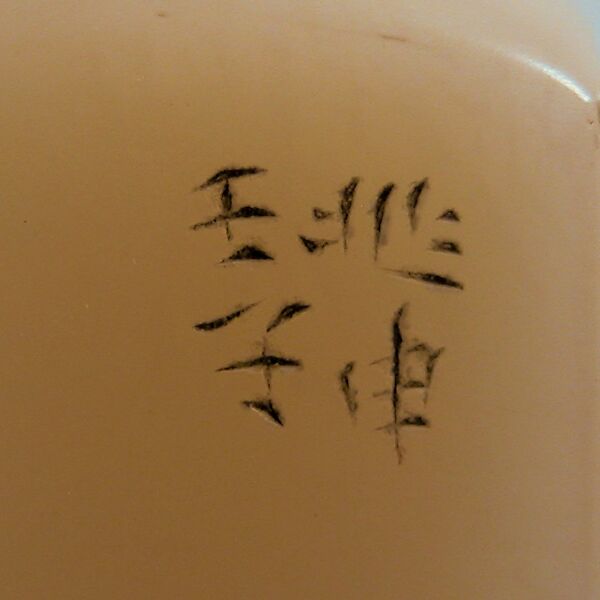 Seal of John M. Crawford, Jr., Chiang Chao-shen, Stone, China