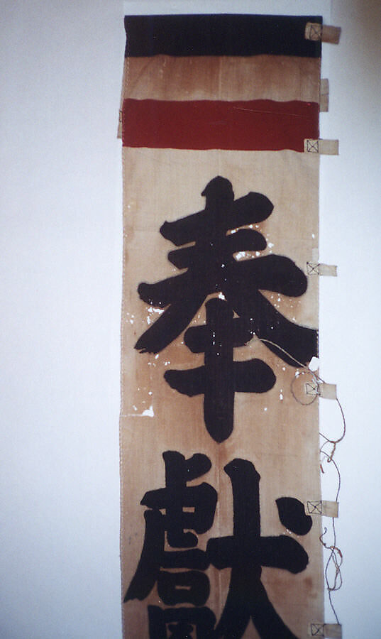 Banner (Nobori), Cotton, hemp (?), bamboo, paper, Japan