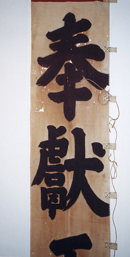 Banner (Nobori), Cotton, hemp (?), bamboo, paper, Japan