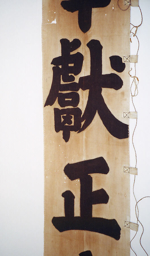 Banner (Nobori), Cotton, hemp (?), bamboo, paper, Japan