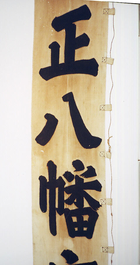 Banner (Nobori), Cotton, hemp (?), bamboo, paper, Japan