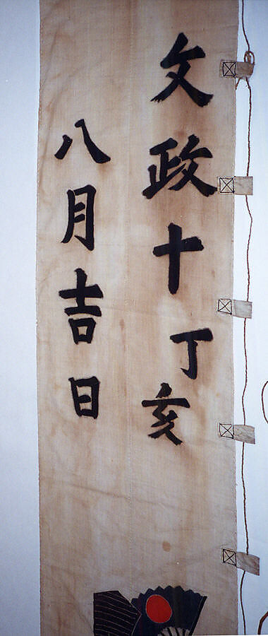 Banner (Nobori), Cotton, hemp (?), bamboo, paper, Japan