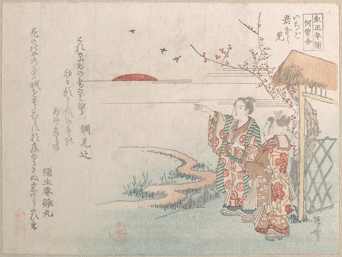 Boy and Girl Looking at the Rising Sun of the New Year, Ryūryūkyo Shinsai (Japanese, active ca. 1799–1823), Woodblock print (surimono); ink and color on paper, Japan 