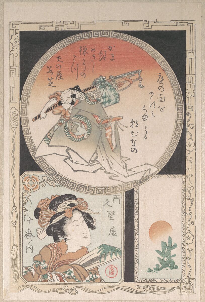 Three Cartouches: Footman, Courtesan and Rising Sun, Kubo Shunman (Japanese, 1757–1820) (?), Part of an album of woodblock prints (surimono); ink and color on paper, Japan 