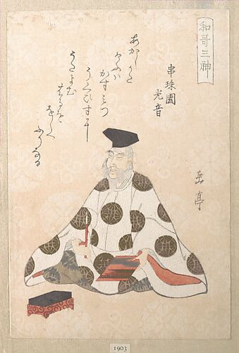 Kakinomoto no Hitomaro (ca. 662–710), One of the Three Gods of Poetry
From the Spring Rain Collection (Harusame shū), vol. 1