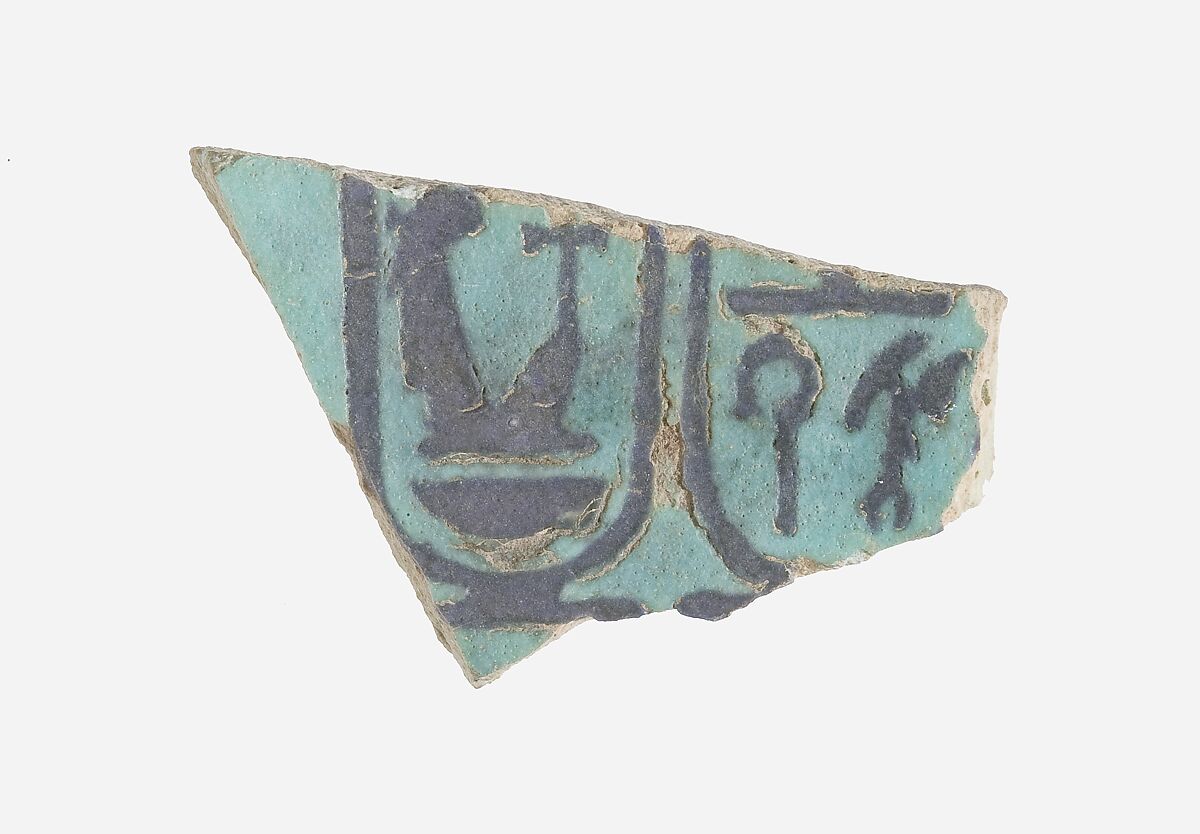 Fragment of a Toilet Dish with Cartouches of Amenhotep III, Faience 