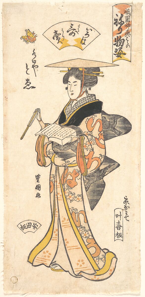 “The Geisha To’e as a Vendor of Poems,” from the series Gion Festival Costume Parade (Gion mikoshi arai nerimono sugata), Utagawa Toyokuni I (Japanese, 1769–1825), Woodblock print; ink and color on paper, Japan 