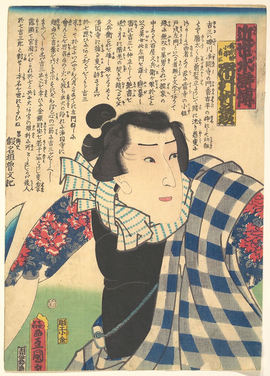 Ichimura Takenojō V as Yukanba Kozō Kichiza, from A Modern Water Margin (Kinsei suikoden), Utagawa Kunisada (Japanese, 1786–1864), Woodblock print; ink and color on paper, Japan 