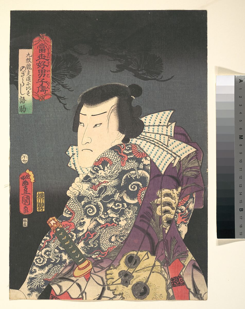 The Actor Ichikawa Ichizō III as Nozarashi Gosuke, likened to Shi Jin the Nine Dragoned (Kyūmonryū Shishin ni hisu), from the “Pine” triptych of the series A Modern Water Margin (Tōsei suikoden), Utagawa Kunisada 歌川国貞 (Japanese, 1786–1864), Right sheet of a triptych of woodblock prints (nishiki-e); ink and color on paper, Japan 