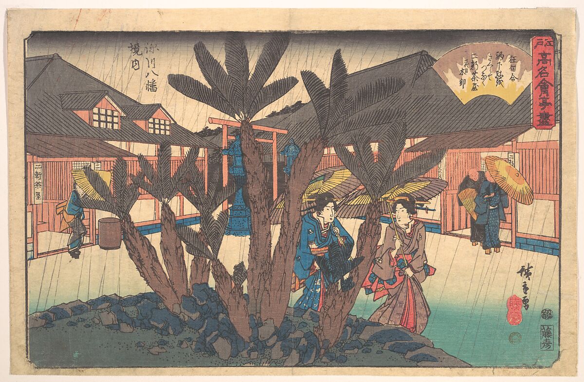 Fukagawa Hachiman Keidai (Niken Jya-ya), Utagawa Hiroshige (Japanese, Tokyo (Edo) 1797–1858 Tokyo (Edo)), Woodblock print; ink and color on paper, Japan 