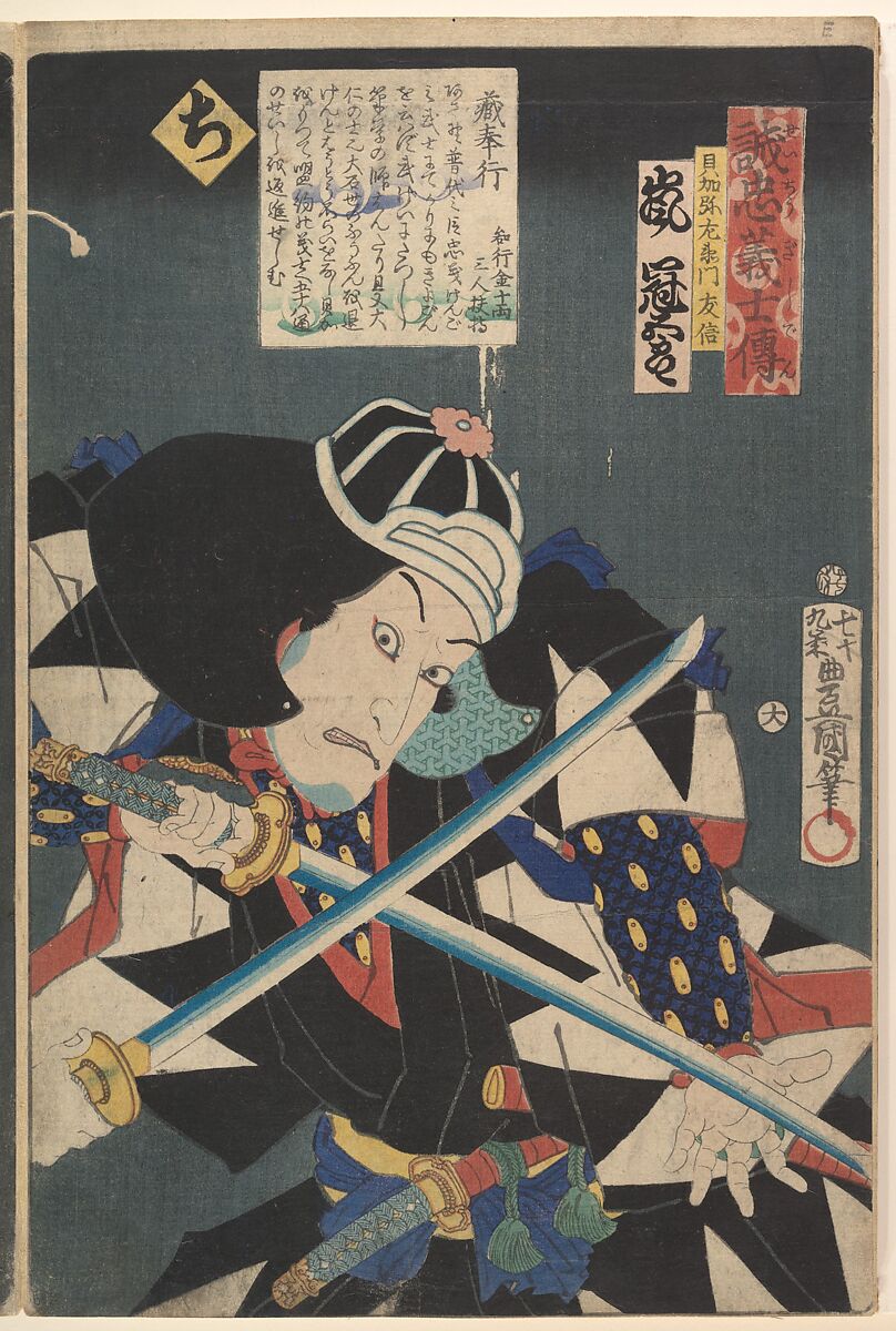 Kabuki actors play the role of 47 Ronin (Seichū gishi den), Utagawa Kunisada (Japanese, 1786–1864), Woodblock print; ink and color on paper, Japan