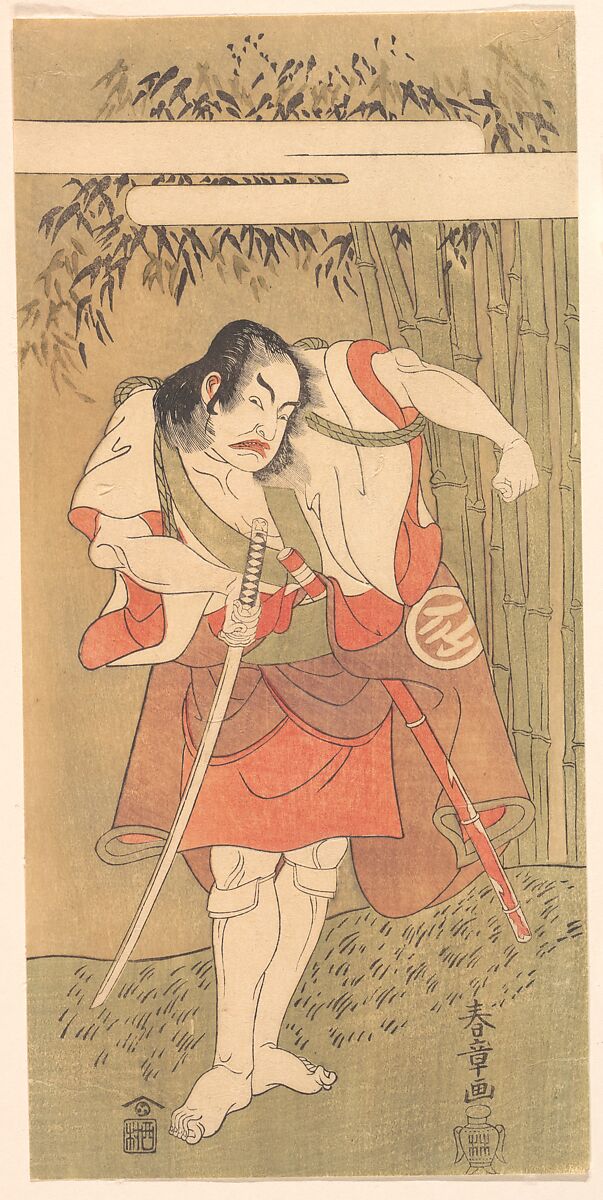 The Actor Nakamura Sukegoro I with His Sword Drawn in a Defiant Attitude, Katsukawa Shunshō　勝川春章 (Japanese, 1726–1792), Woodblock print (nishiki-e); ink and color on paper, Japan 