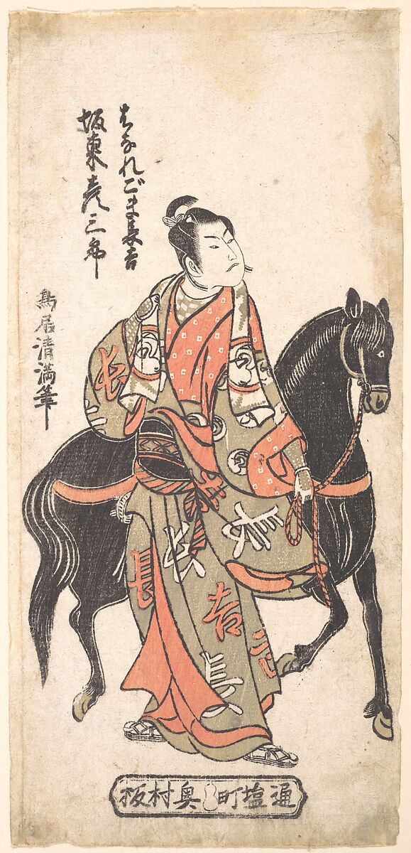 Bando Hikosaburo as Hanaregoma Chokichi Holding His Black Horse, Torii Kiyomitsu (Japanese, 1735–1785), Woodblock print; ink and color on paper, Japan 