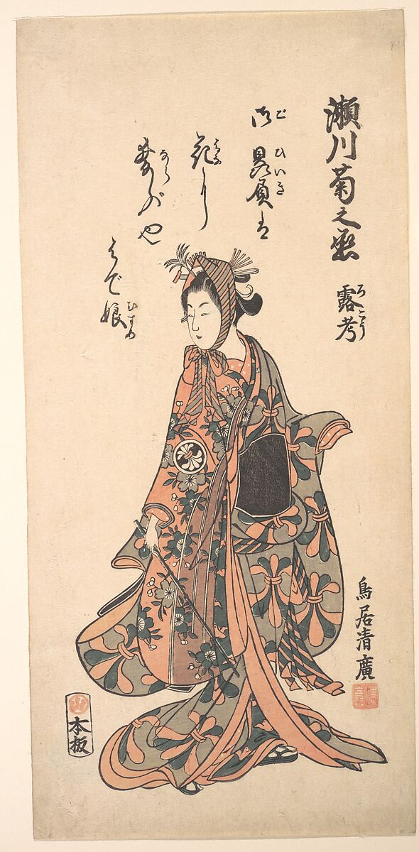 Segawa Kikunojō II as a Woman Standing, Torii Kiyohiro (Japanese, active ca. 1737–76), Woodblock print; ink and color on paper, Japan 