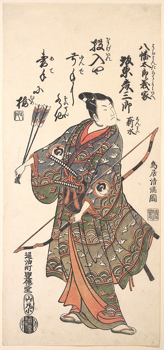 The Actor Bando Hikosaburo II Holding a Bow and Arrows, Torii Kiyomitsu (Japanese, 1735–1785), Woodblock print; ink and color on paper, Japan 