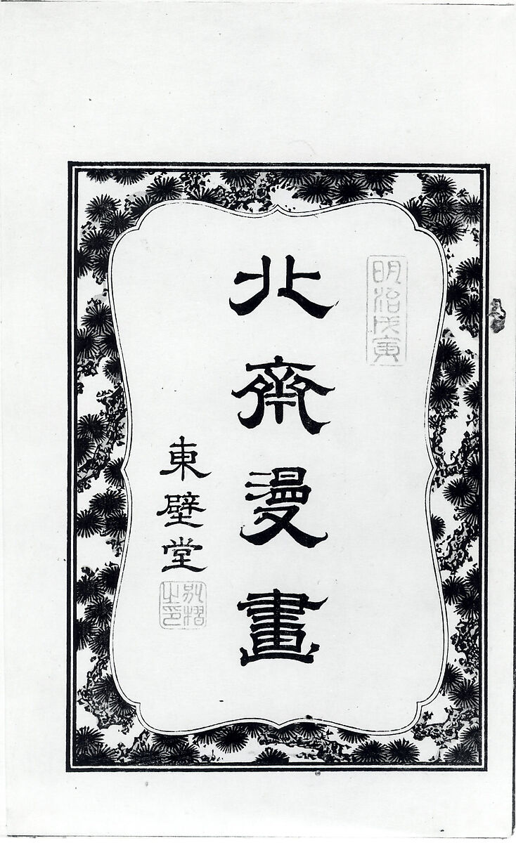 Transmitting the Spirit, Revealing the Form of Things: Hokusai Sketchbooks (Denshin kaishu: Hokusai manga, jūgohen) 伝神開手 北斎漫画 十五編: vol. 15, Katsushika Hokusai 葛飾北斎 (Japanese, Tokyo (Edo) 1760–1849 Tokyo (Edo)), Woodblock printed book; ink and color on paper, Japan