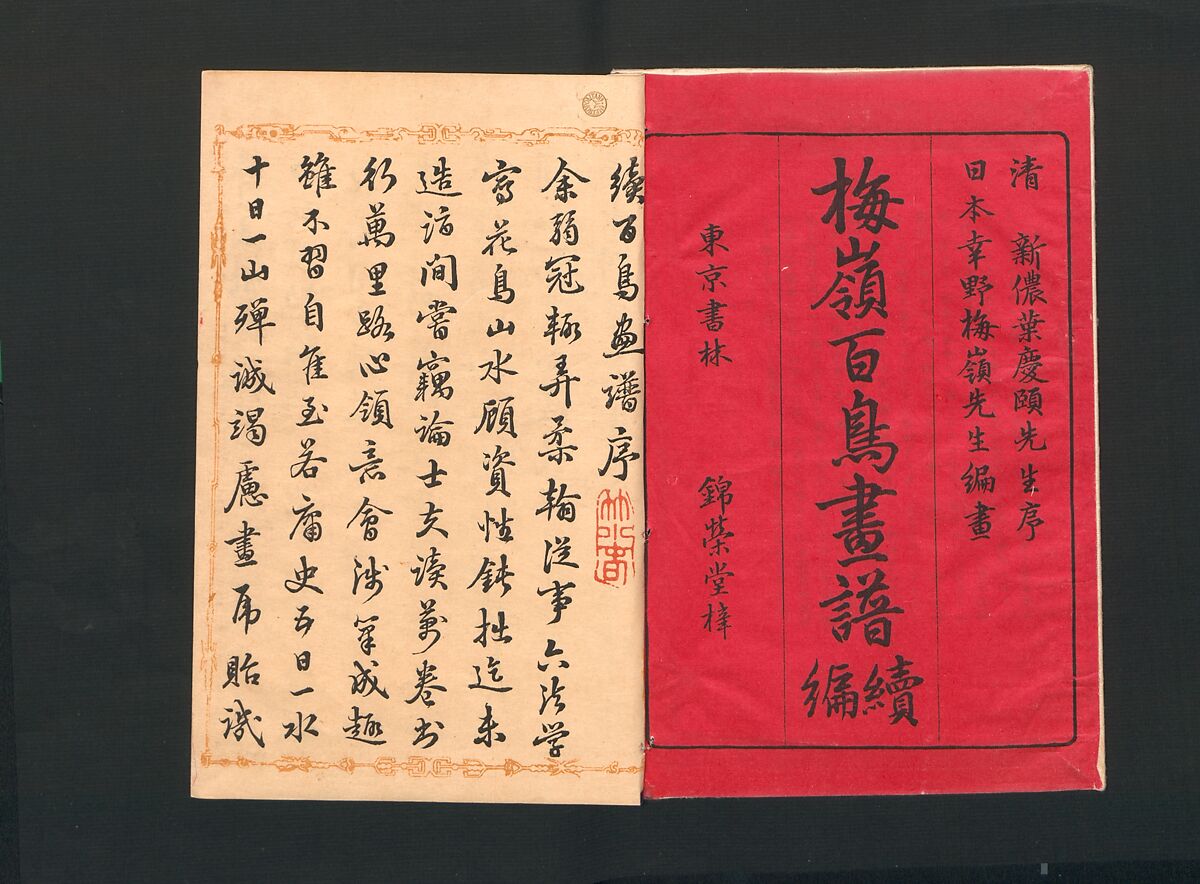 Bairei Picture Album of One Hundred Birds (Bairei hyakuchō gafu) 楳嶺百鳥畫譜, Kōno Bairei  幸野楳嶺 (Japanese, 1844–1895), Set of three polychrome woodblock printed books; ink and color on paper, Japan