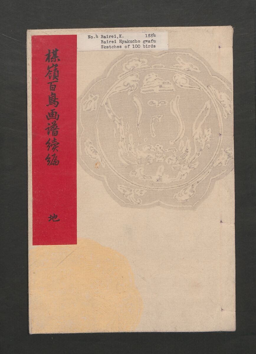 Bairei Picture Album of One Hundred Birds (Bairei hyakuchō gafu) 楳嶺百鳥畫譜, Kōno Bairei  幸野楳嶺 (Japanese, 1844–1895), Set of three polychrome woodblock printed books; ink and color on paper, Japan