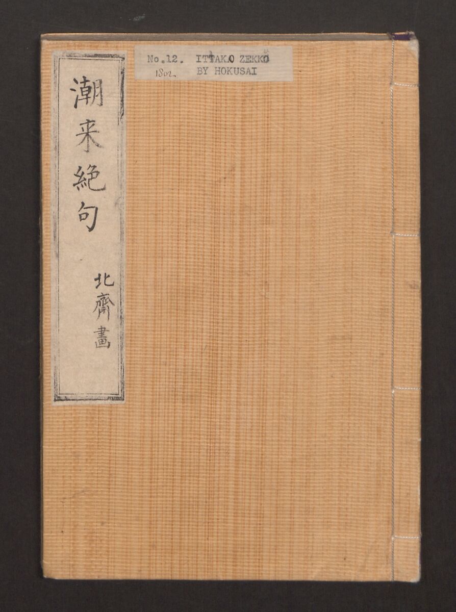 Katsushika Hokusai 葛飾北斎 | Lives of Courtesans at Itako (Itako 