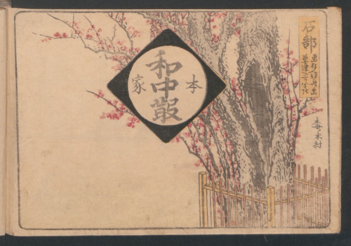 Fifty-three Stations on the Tōkaidō Road, Fuchū (Tōkaidō gojūsan-tsugi) 東海道五十三次, Katsushika Hokusai 葛飾北斎 (Japanese, Tokyo (Edo) 1760–1849 Tokyo (Edo)), Polychrome woodblock printed book; ink and color on paper, Japan