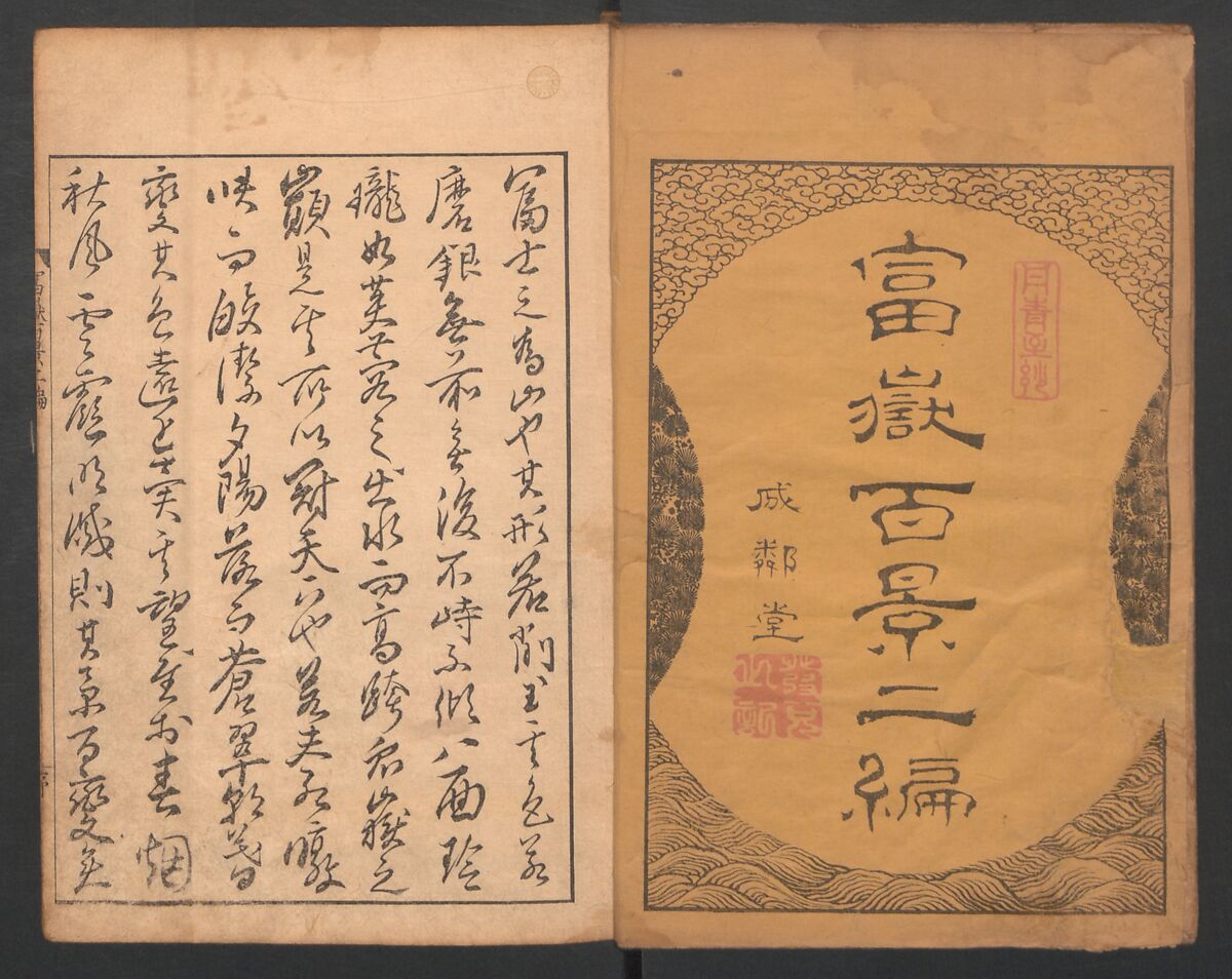 Mount Fuji of the Bamboo Grove, from One Hundred Views of Mount Fuji (Fugaku Hyakkei nihen), Katsushika Hokusai 葛飾北斎 (Japanese, Tokyo (Edo) 1760–1849 Tokyo (Edo)), Two volumes; woodblock print; ink on paper, Japan