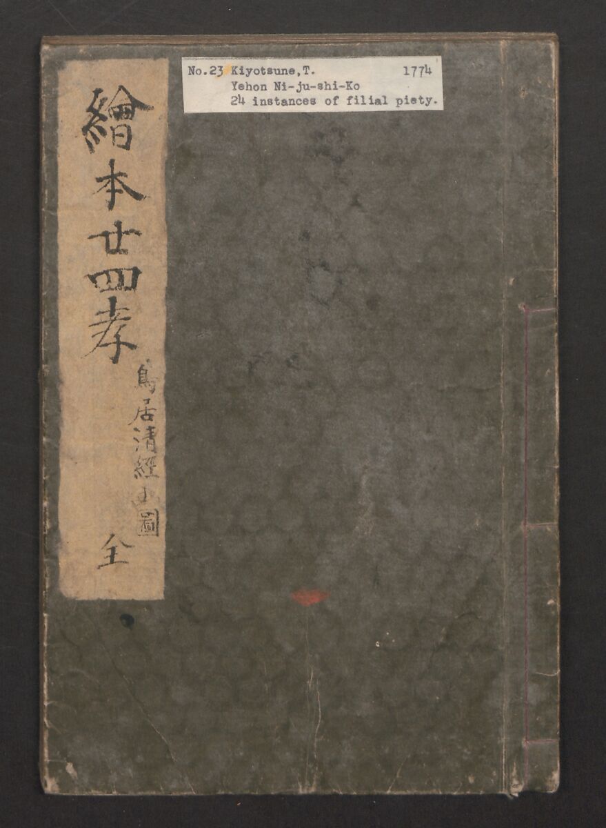 Twenty-four Instances of Filial Piety (Ehon nijūshi kō) 絵本廿四孝, Torii Kiyotsune 鳥居清経 (Japanese, active ca. 1757–1779), Ink and color on paper, Japan 