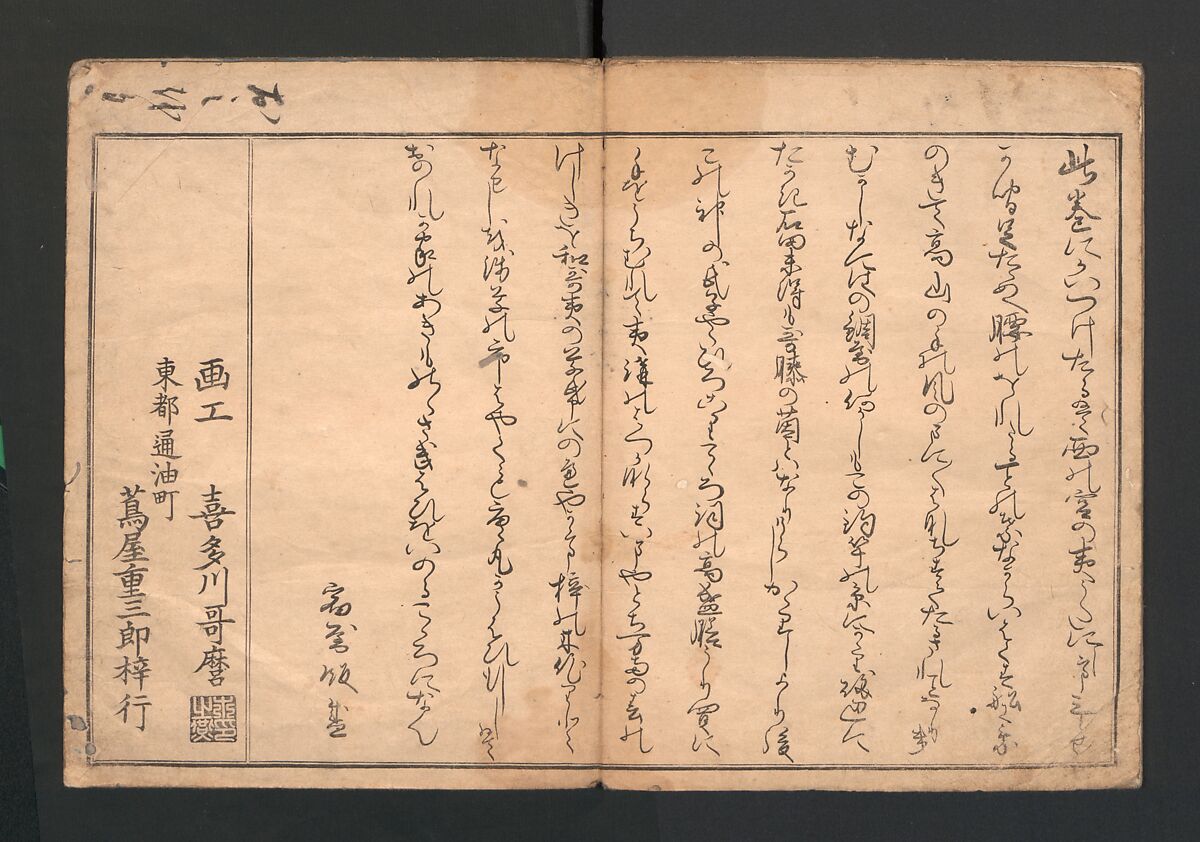 Picture Book with Playful Poems for the Young God Ebisu (Ehon waka Ebisu) 絵本龢謌夷, Kitagawa Utamaro 喜多川歌麿 (Japanese, ca. 1754–1806), Polychrome woodblock printed book; ink and color on paper, Japan