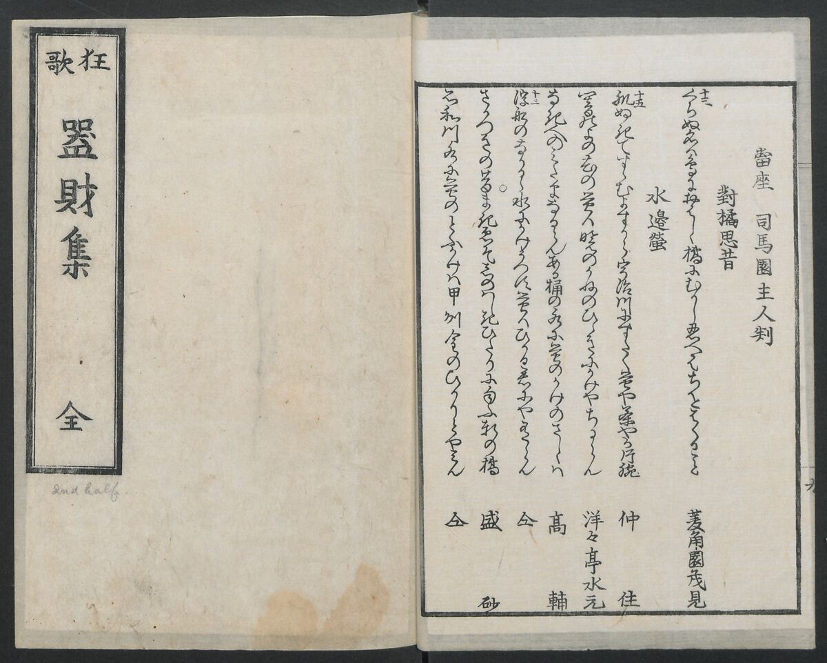 Book of Humorous Poems (Kyōka shū) 狂歌集, Utagawa Kuniyoshi 歌川國芳 (Japanese, 1797–1861), Ink on paper, Japan