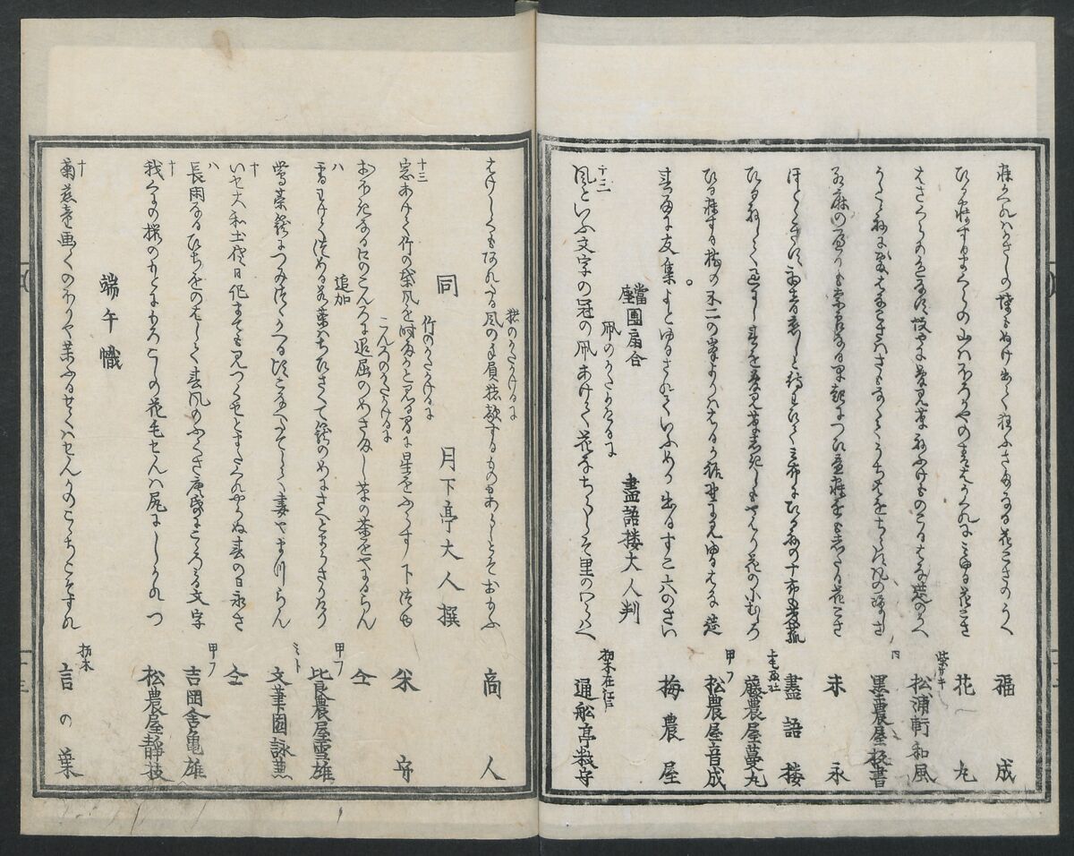 Book of Humorous Poems (Kyōka shū) 狂歌集, Utagawa Kuniyoshi 歌川國芳 (Japanese, 1797–1861), Ink on paper, Japan