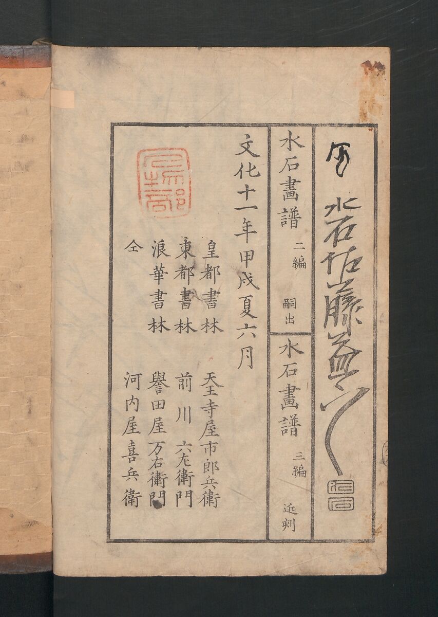 Suiseki Picture Album (Suiseki gafu) 水石画譜, Satō Suiseki 佐藤水石 (Japanese, active 1806–40), Woodblock printed book; ink and color on paper, Japan
