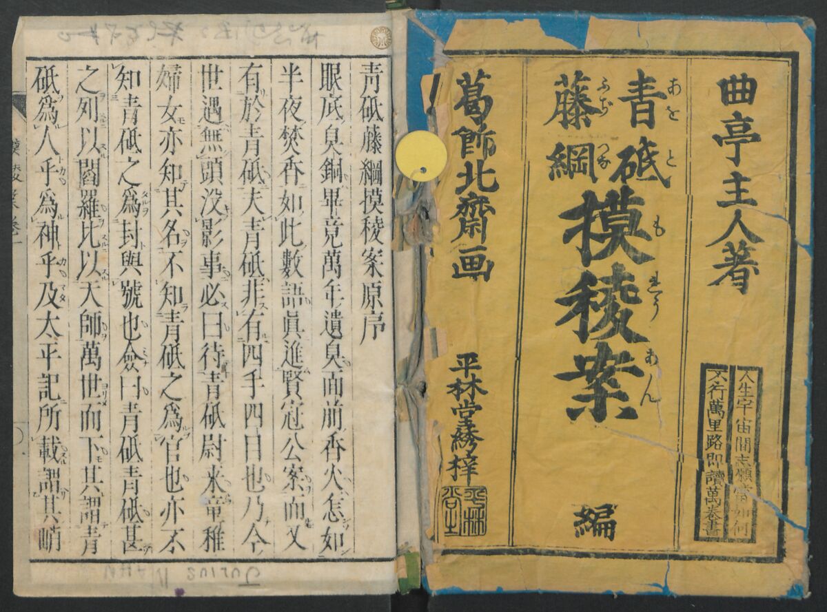 The Story of Aoto Fujitsuna (Aoto Fujitsuna moryōan) 青砥藤綱模稜案, Katsushika Hokusai 葛飾北斎 (Japanese, Tokyo (Edo) 1760–1849 Tokyo (Edo)), Woodblock print; ink on paper, Japan