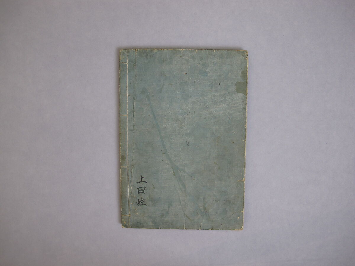 Transmitting the Spirit, Revealing the Form of Things: Hokusai Sketchbooks, first volume (Denshin kaishu: Hokusai manga, shohen), Katsushika Hokusai (Japanese, Tokyo (Edo) 1760–1849 Tokyo (Edo)), Woodblock printed book; ink and color on paper, Japan