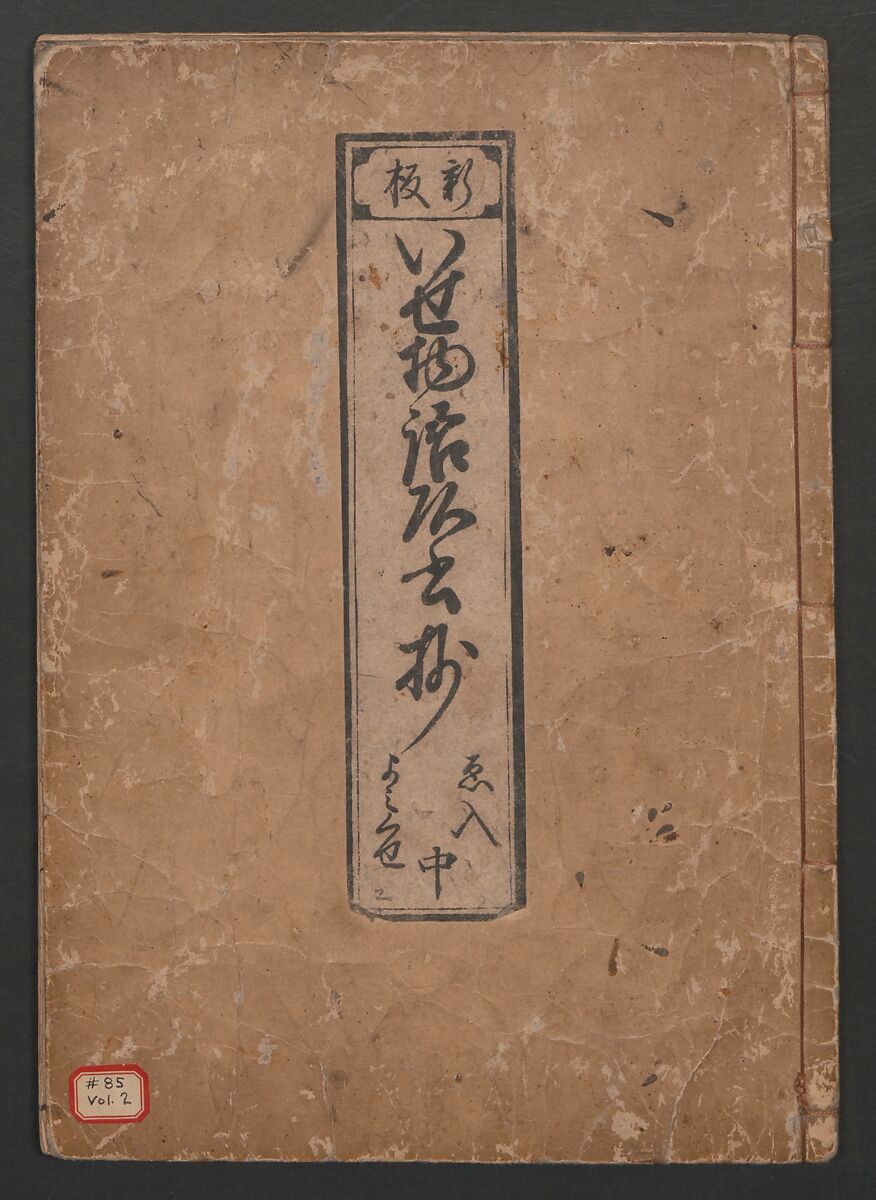 The Tales of Ise with Annotations (Ise Monogatari tōsho shō) 伊勢物語頭書抄, Hishikawa Moronobu (Japanese, 1618–1694), Set of 3 woodblock printed books; ink on paper, Japan