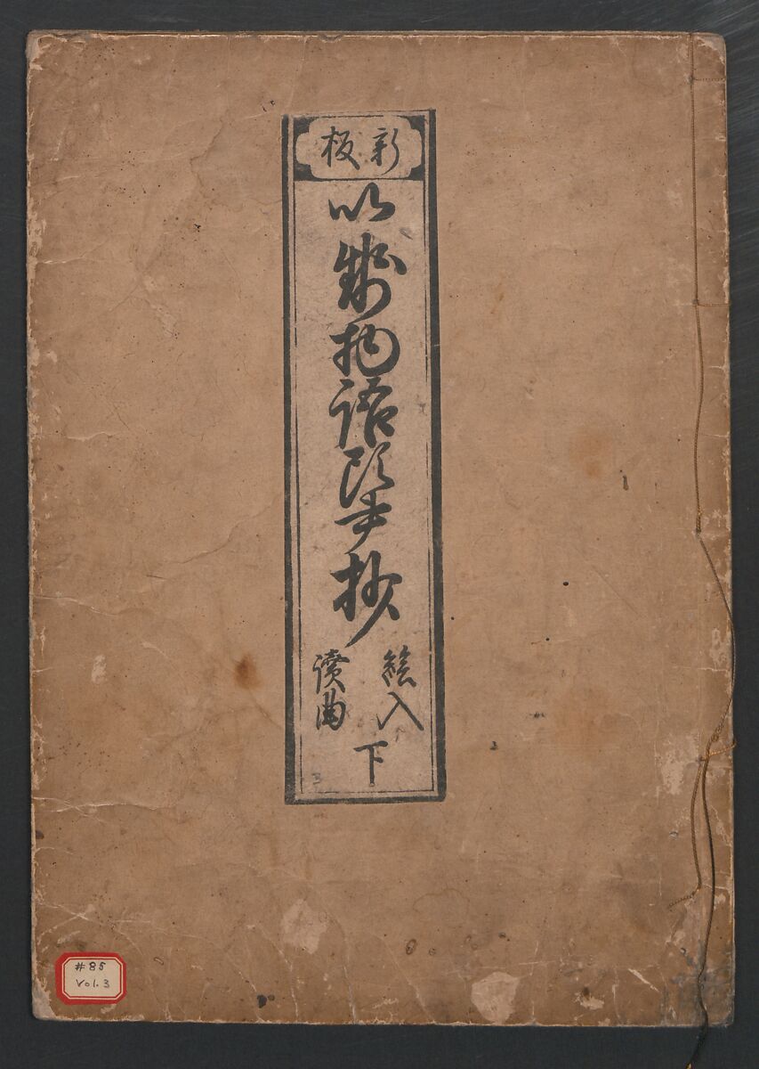 The Tales of Ise with Annotations (Ise Monogatari tōsho shō) 伊勢物語頭書抄, Hishikawa Moronobu (Japanese, 1618–1694), Set of 3 woodblock printed books; ink on paper, Japan