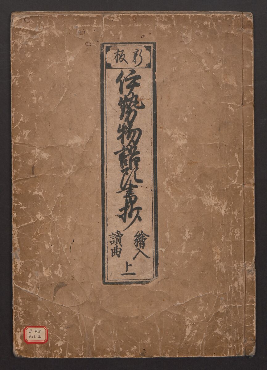 The Tales of Ise with Annotations (Ise Monogatari tōsho shō) 伊勢物語頭書抄, Hishikawa Moronobu (Japanese, 1618–1694), Set of 3 woodblock printed books; ink on paper, Japan