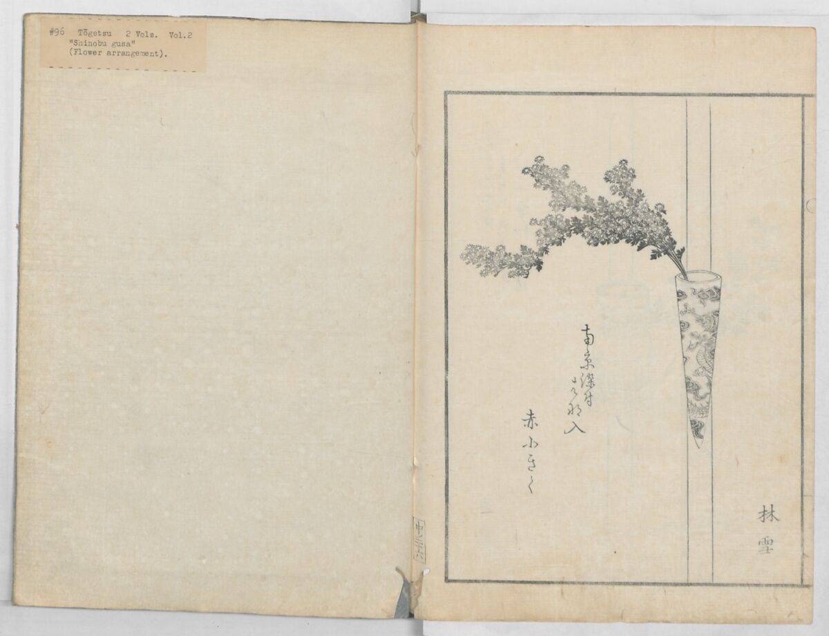 A Book on Flower Arrangement: Hare's-Foot Fern (Shinobugusa) 師廼部供作 (vol. 2);  思乃父魚砂 (vol. 3), Yoshida Tōgetsu 吉田桃月, Monochrome Woodblock printed books; ink on paper, Japan