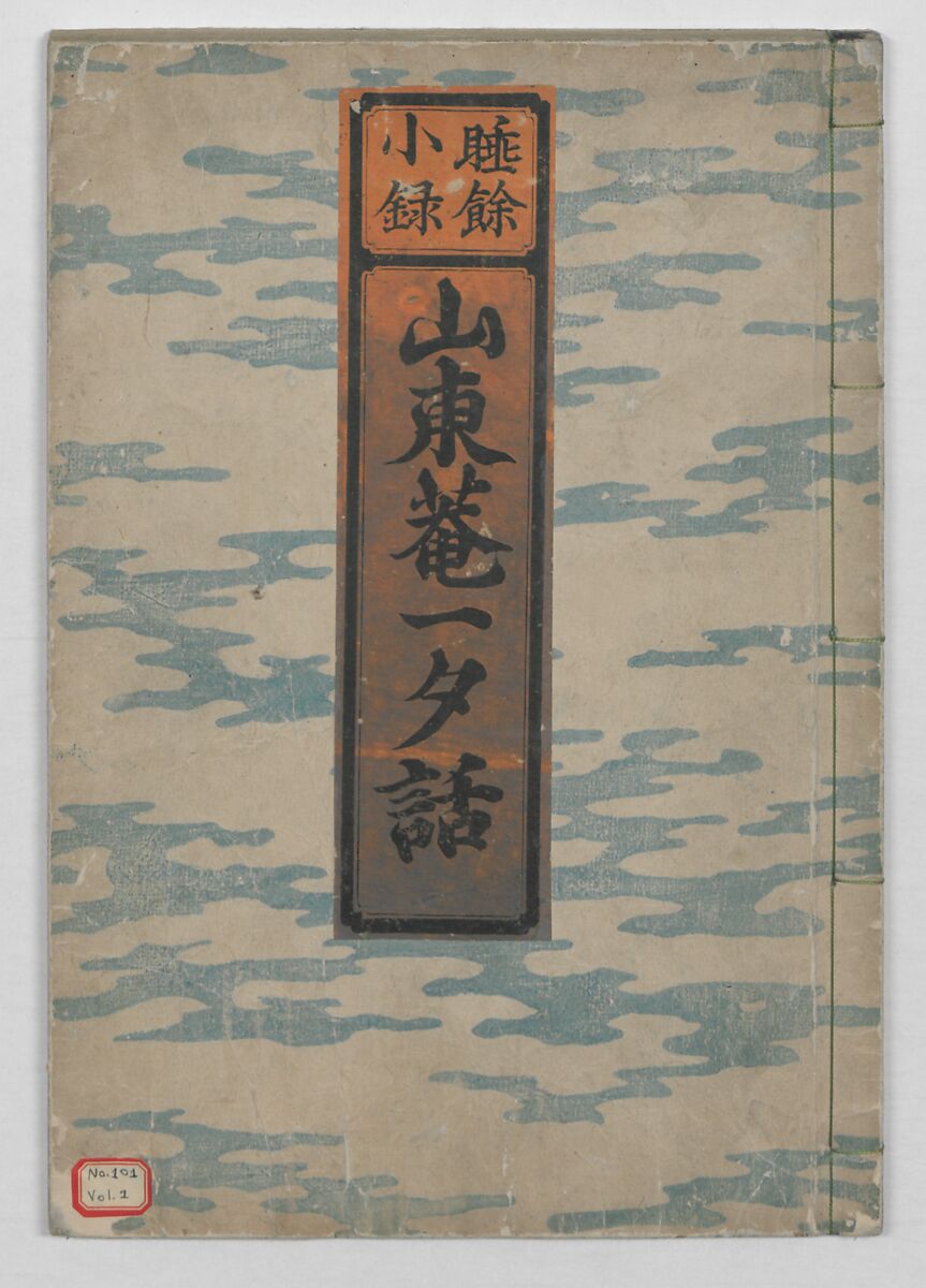 Santoan's Chats: Short Records Written upon His Waking (Suiyo shōroku: Santōan issekiwa) 睡余小録 山東庵一夕話, Kitao Masanobu 北尾政演 (Japanese, 1761–1816), Two volumes; ink on paper, Japan