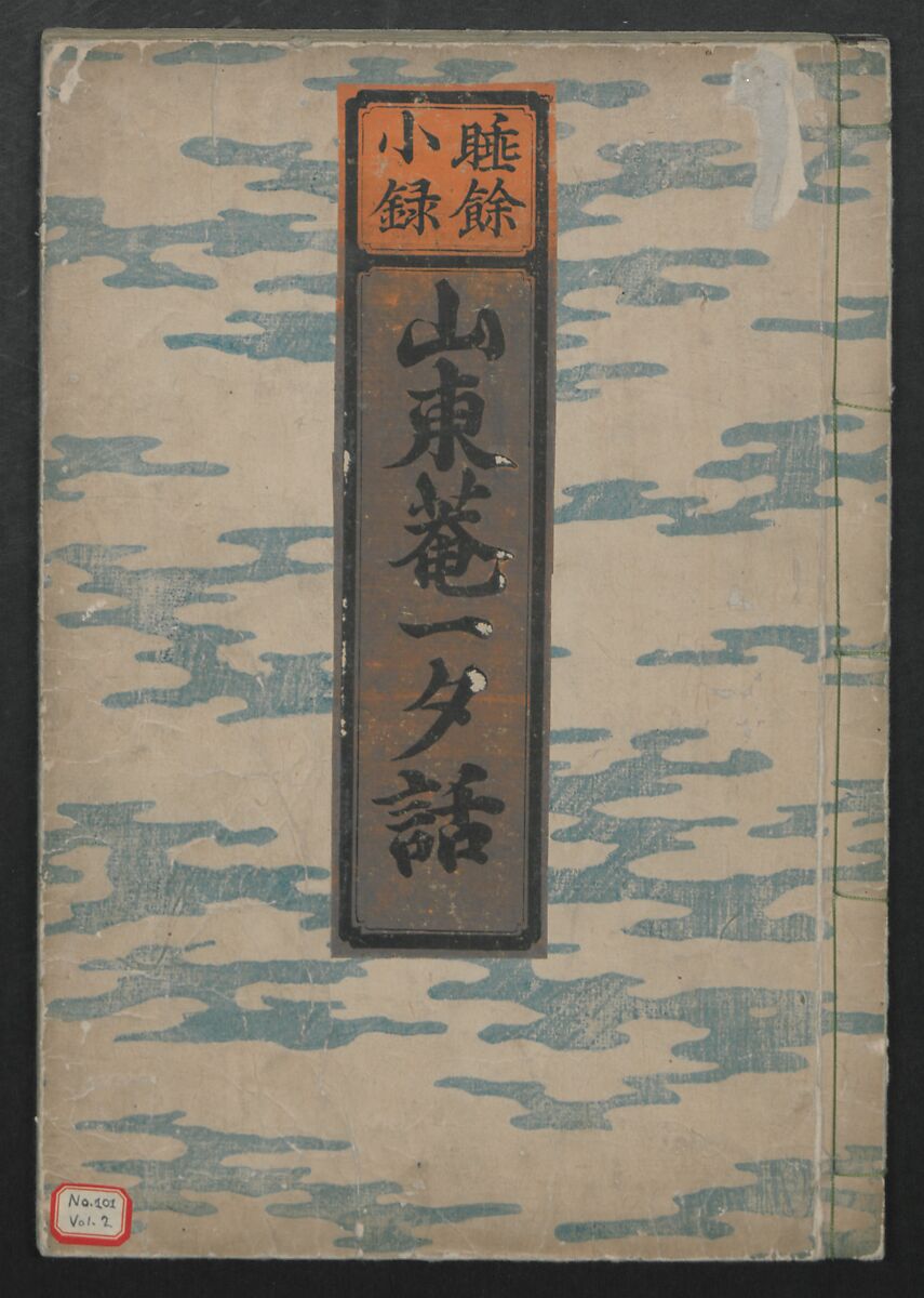 Santoan's Chats: Short Records Written upon His Waking (Suiyo shōroku: Santōan issekiwa) 睡余小録 山東庵一夕話, Kitao Masanobu 北尾政演 (Japanese, 1761–1816), Two volumes; ink on paper, Japan
