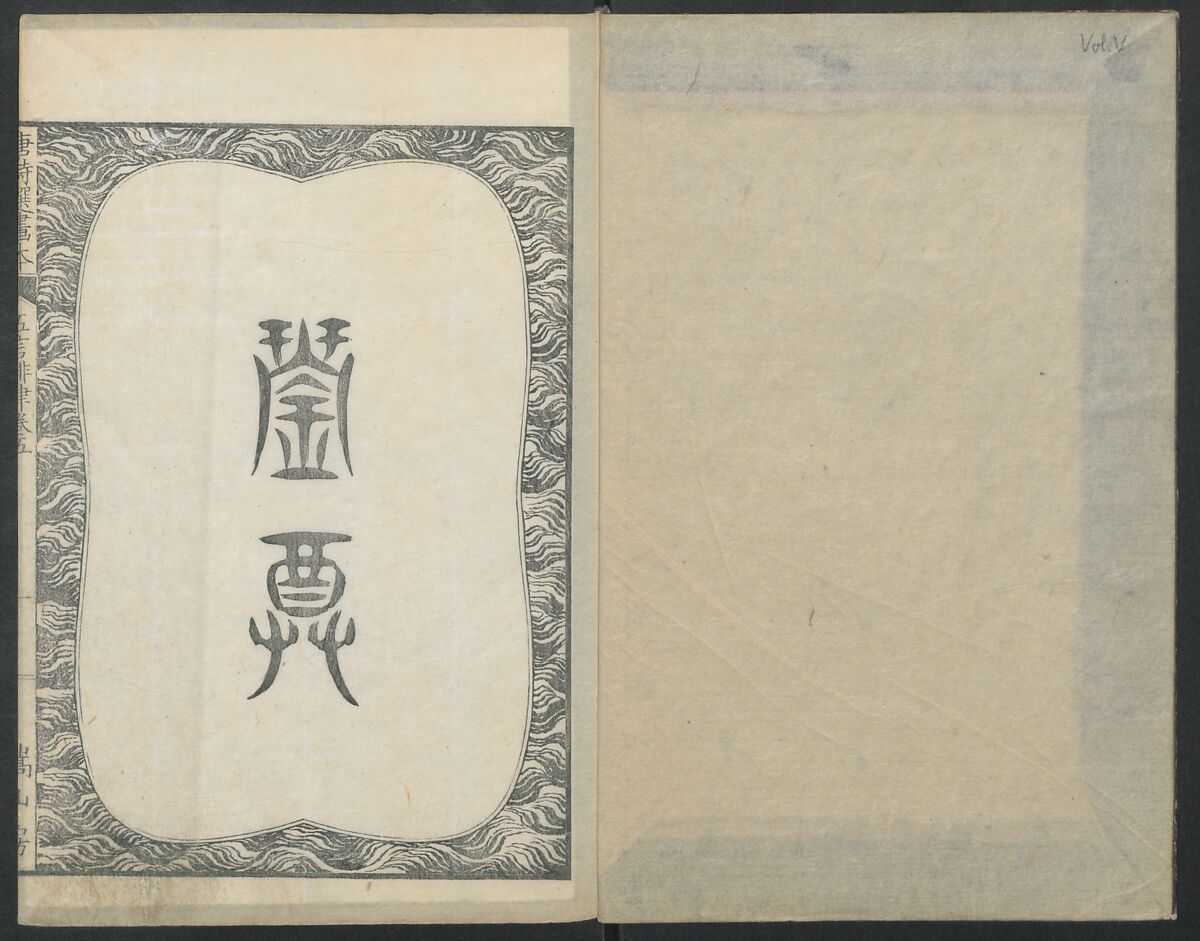 Illustrations of Chinese Poems Chosen from Toshisen's Book (Tōshisen ehon) 唐詩撰畫本, Katsushika Hokusai 葛飾北斎 (Japanese, Tokyo (Edo) 1760–1849 Tokyo (Edo)), Five volumes; ink on paper, Japan