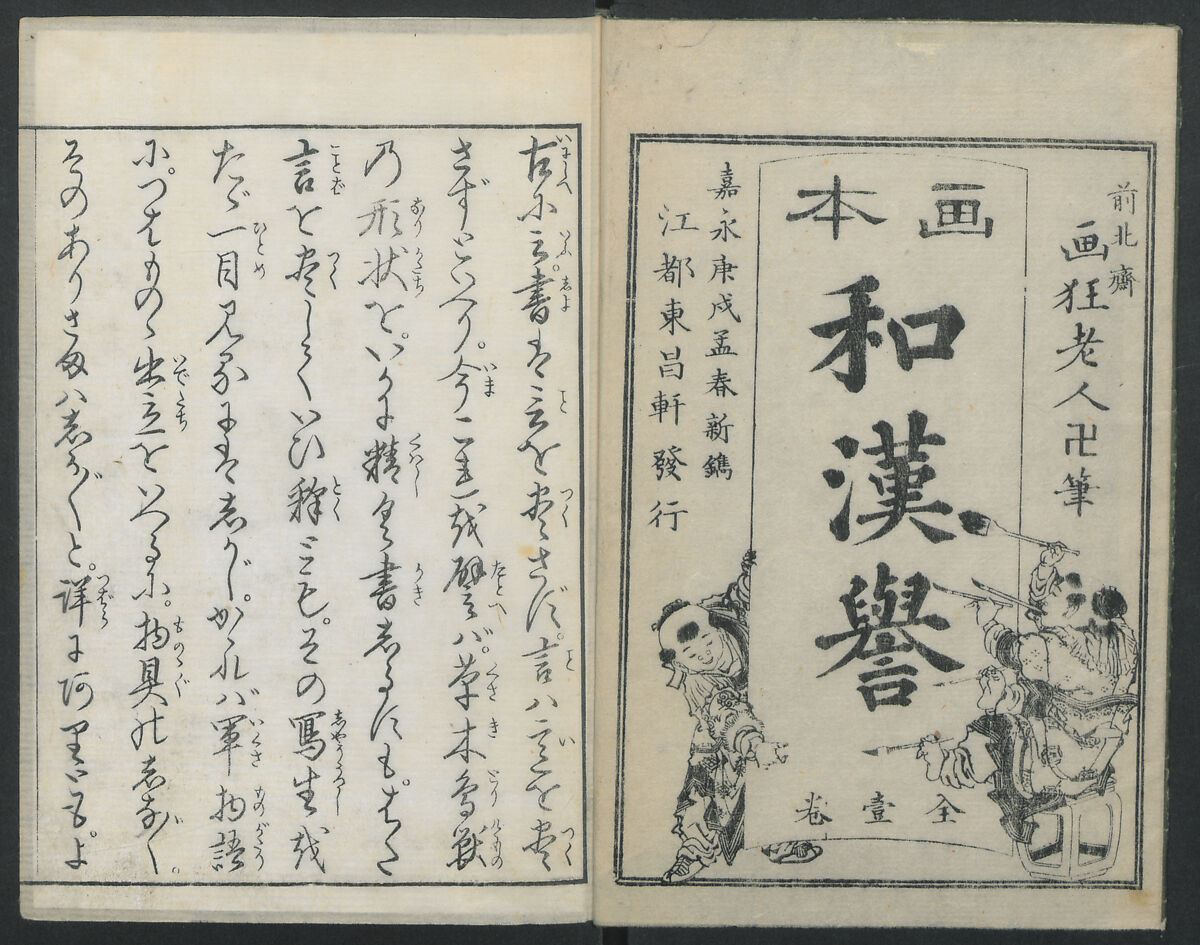 Illustrations of Honorable Anecdotes of Japan and China (Ehon wakan no homare) 絵本和漢誉, Katsushika Hokusai 葛飾北斎 (Japanese, Tokyo (Edo) 1760–1849 Tokyo (Edo)), Ink on paper, Japan