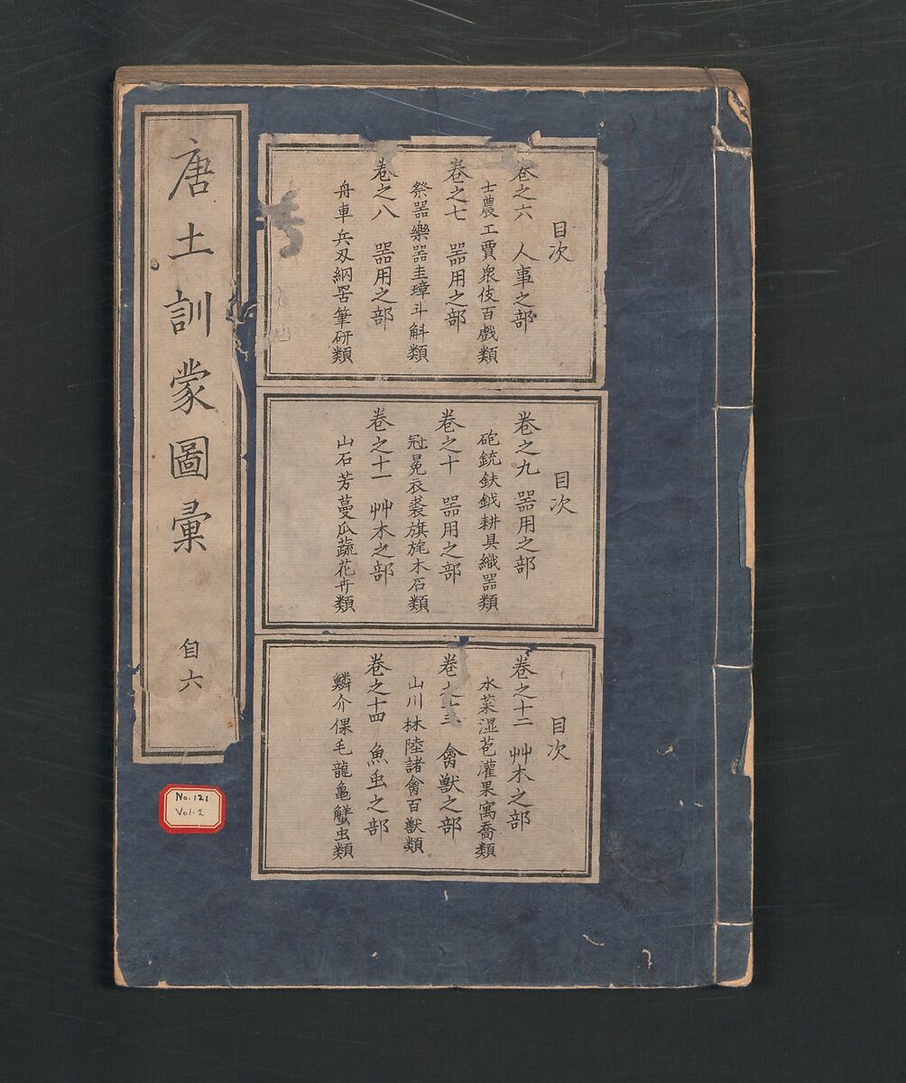 Illustrated Encyclopedia of China (Morokoshi kinmō zui) 唐土訓蒙図彙, Tachibana Morikuni 橘守国 (Japanese, 1679–1748), Set of two woodblock printed books; ink on paper, Japan