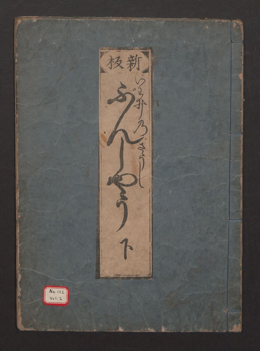 The Tale of Bunshō (Bunshō monogatari) ぶん志やう物語, Hishikawa Moronobu (Japanese, 1618–1694), Set of two woodblock printed books; ink on paper, Japan